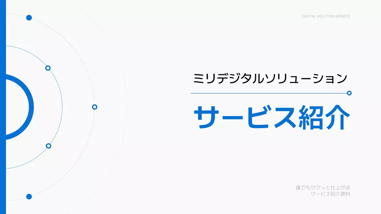 青 シンプル サービス 企画書 プレゼンテーション