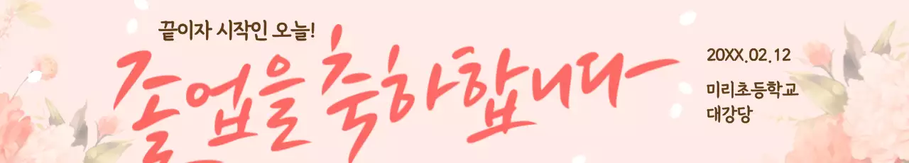 베이지 심플 졸업 축제