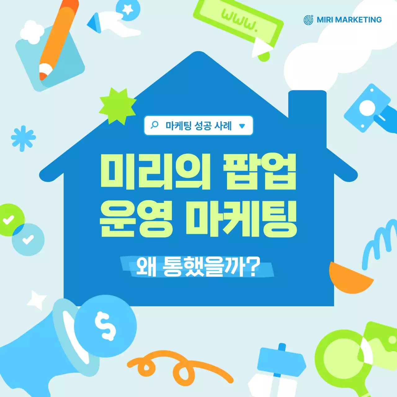 하늘색 모던 마케팅 홍보