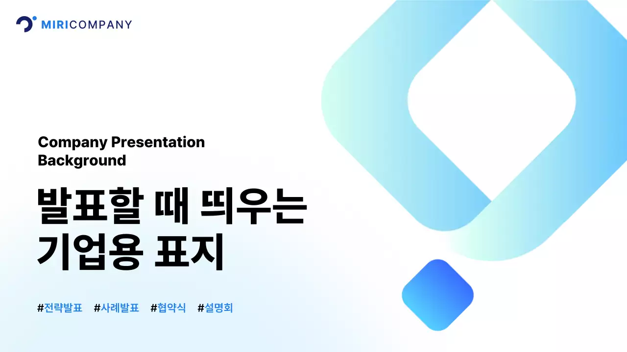 하늘색 모던 기업 발표 설명회