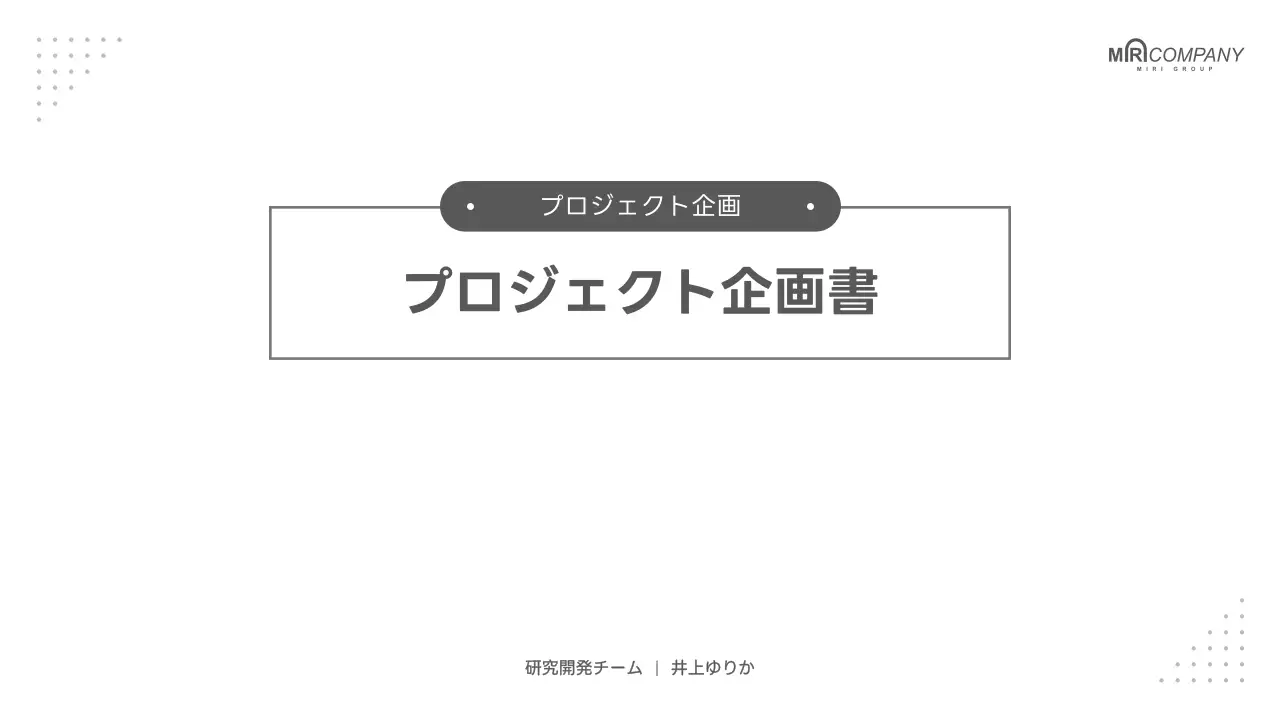 白 シンプル プロジェクト 企画書 プレゼンテーション