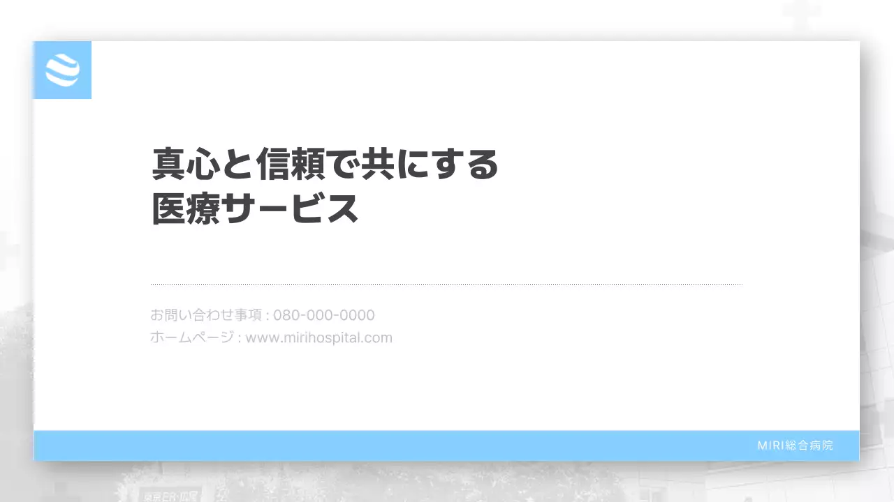 青 シンプル 医療 資料 プレゼンテーション