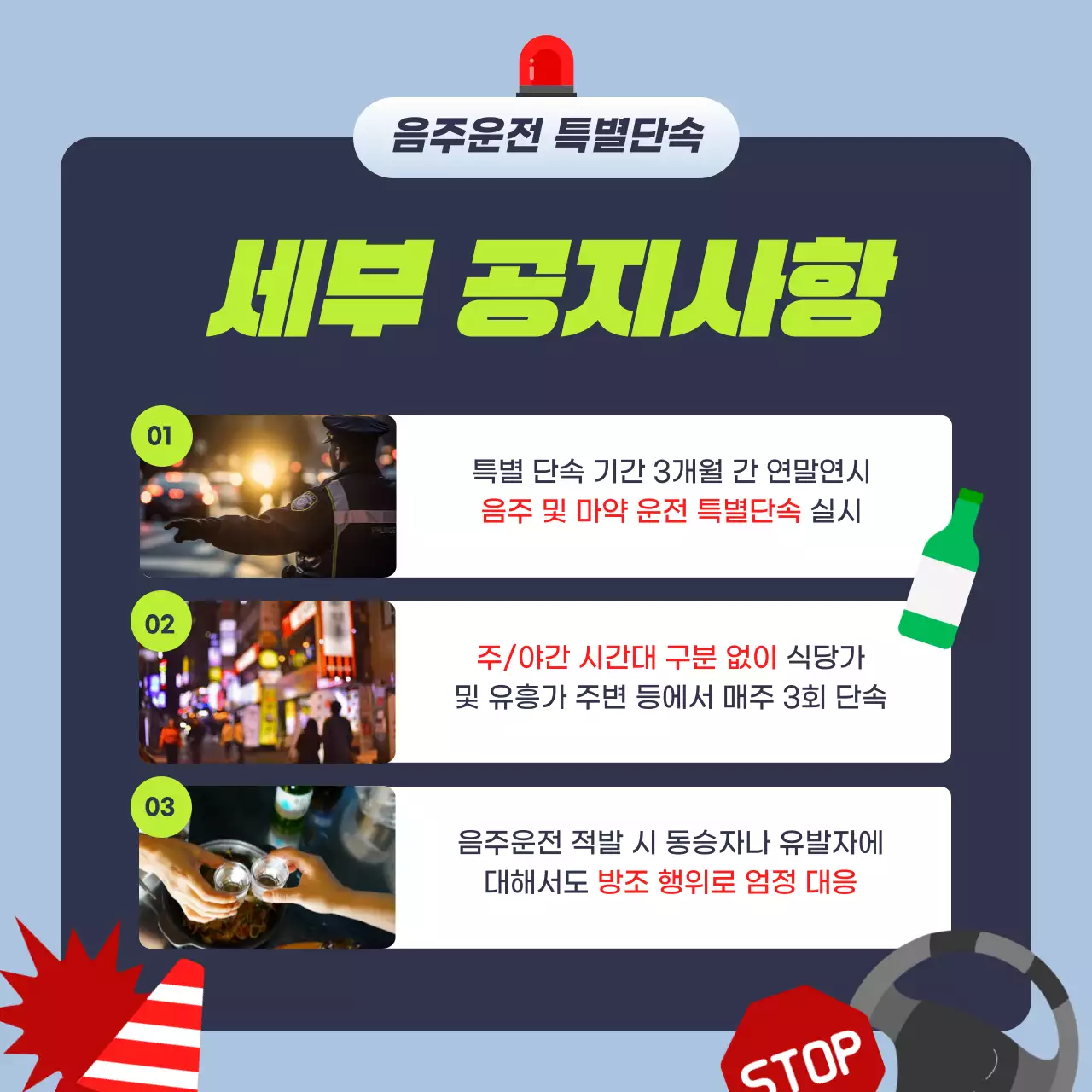 초록 강조 음주운전 예방 캠페인