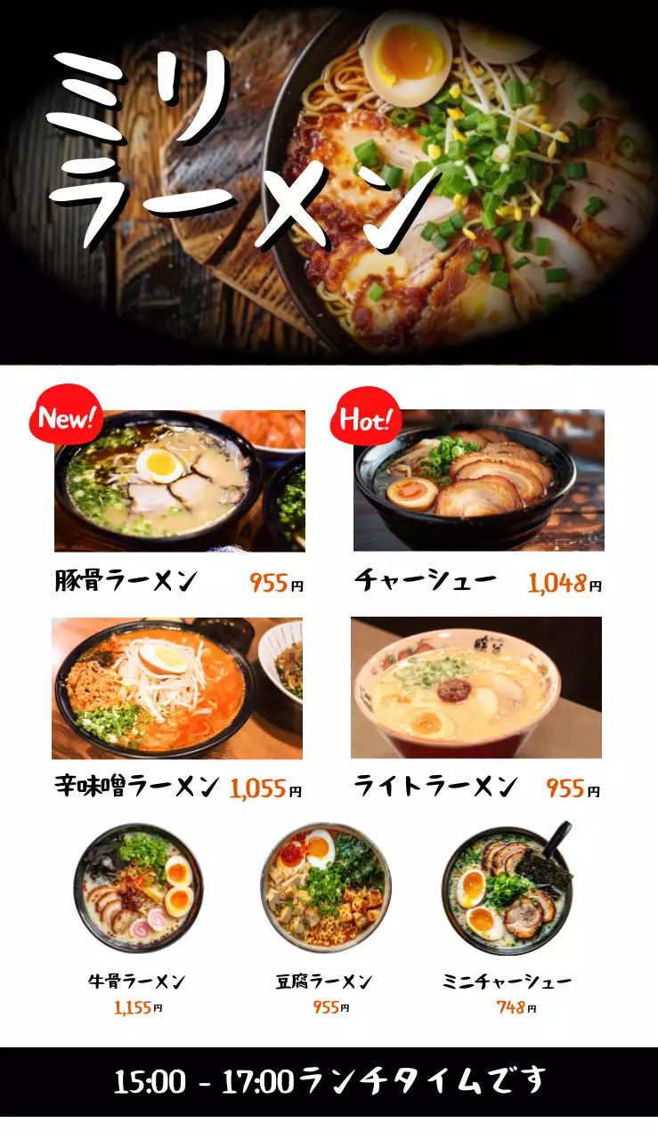 洗練されたラーメンメニュー