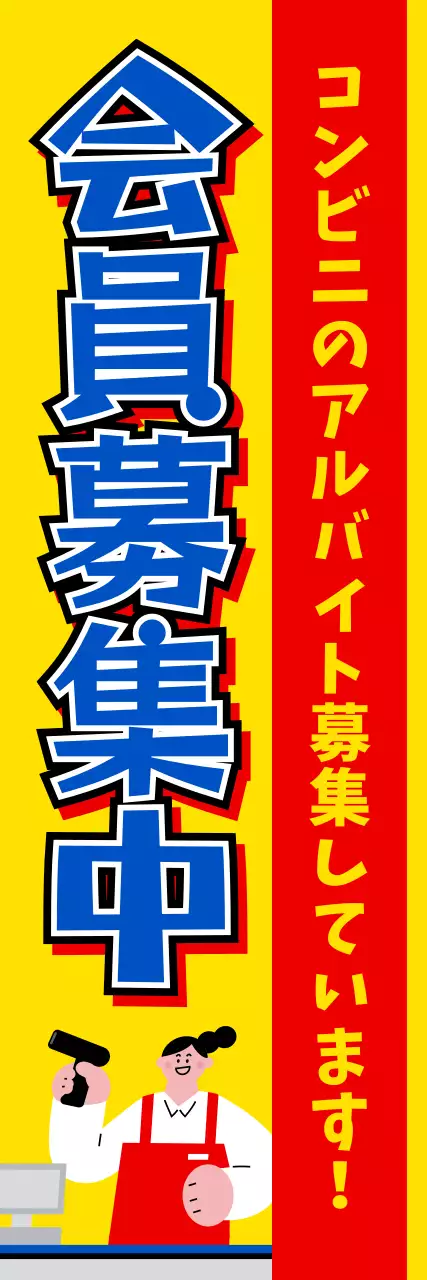 黄色 ポップ 求人 看板