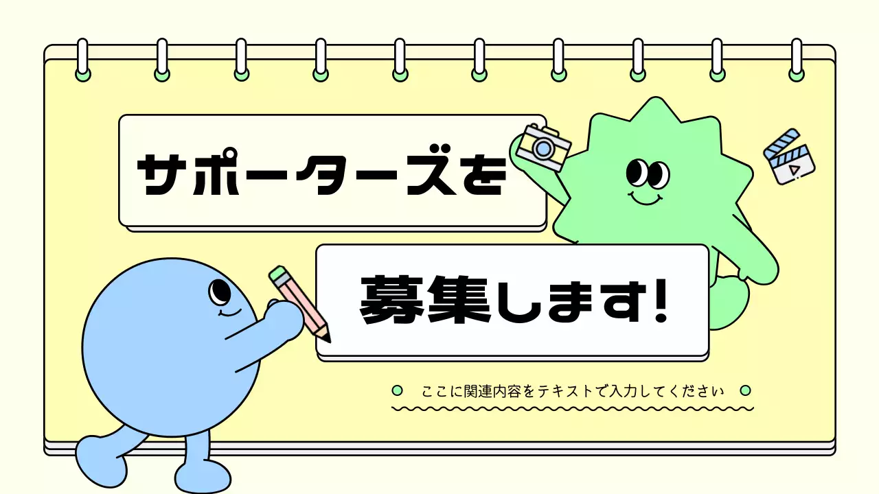 黄色 ポップ 募集 告知 プレゼンテーション