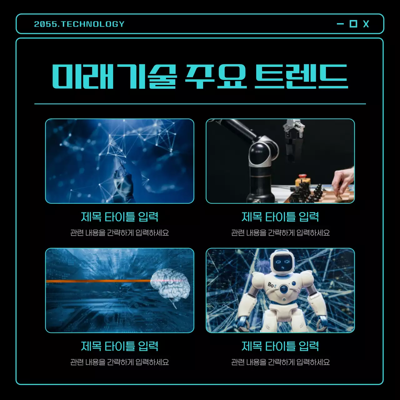 검정의 키치한 미래기술 트렌드 안내서