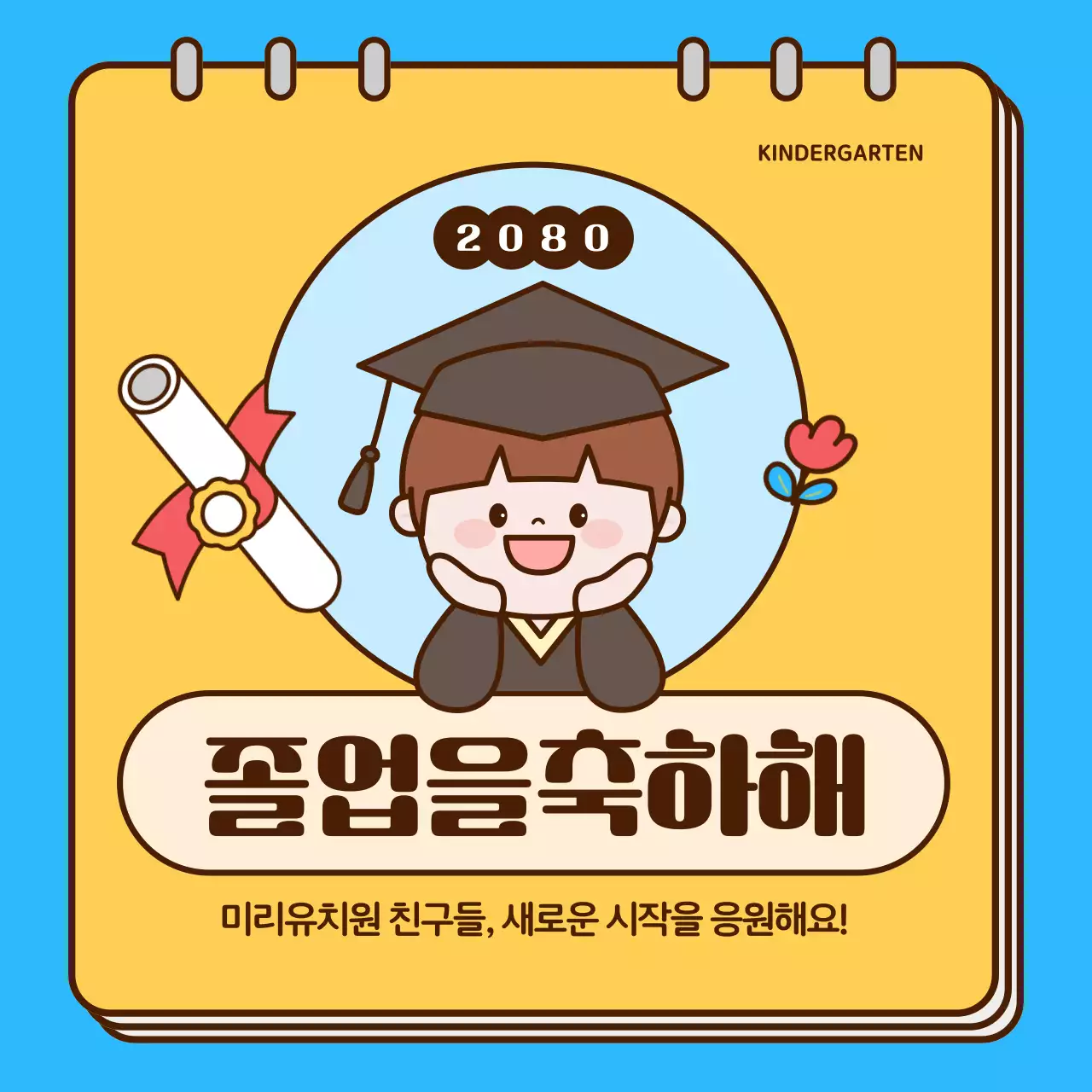 파랑과 노랑의 아기자기한 유치원 졸업식 게시글