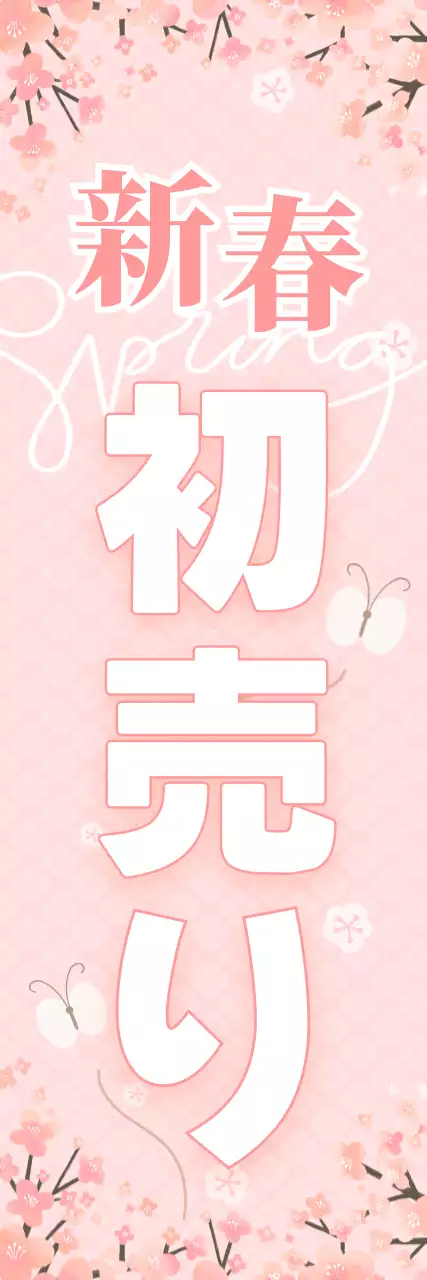 ピンクのかわいいお正月ノボリ