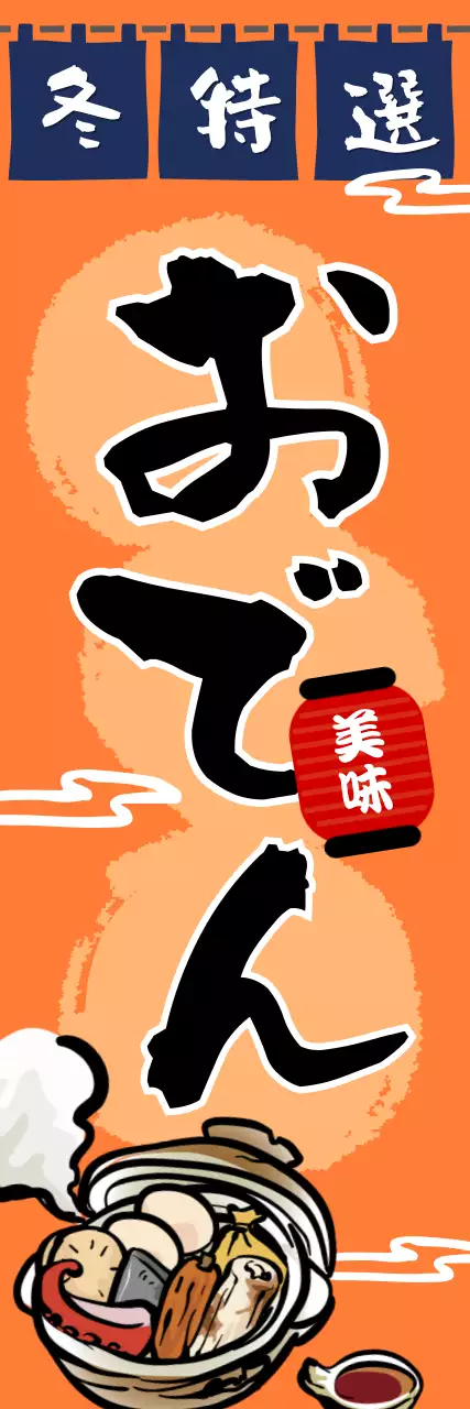 オレンジ色の伝統的な冬のおでんノボリ