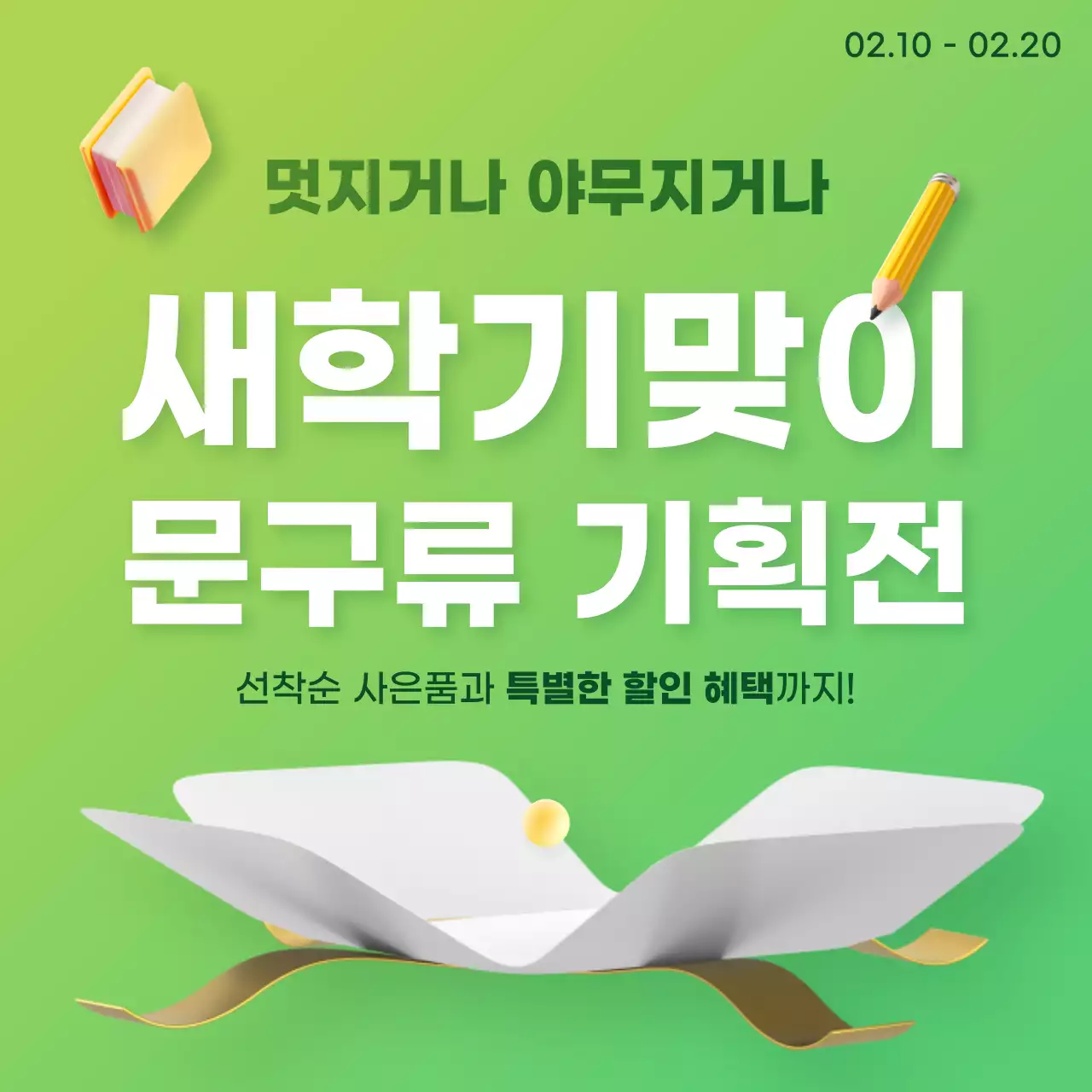 연두 깔끔 할인 행사