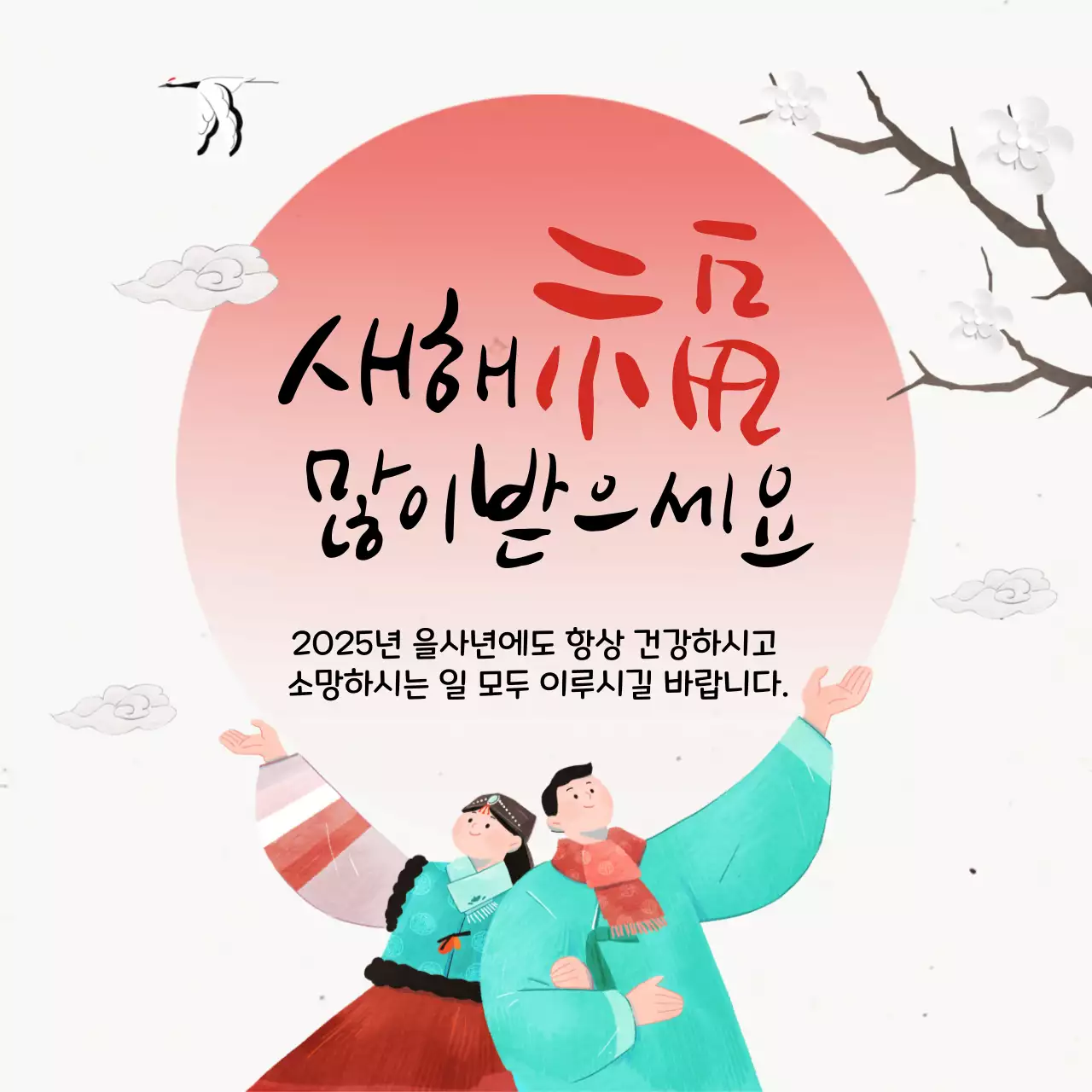 붉은달 전통 새해 인사