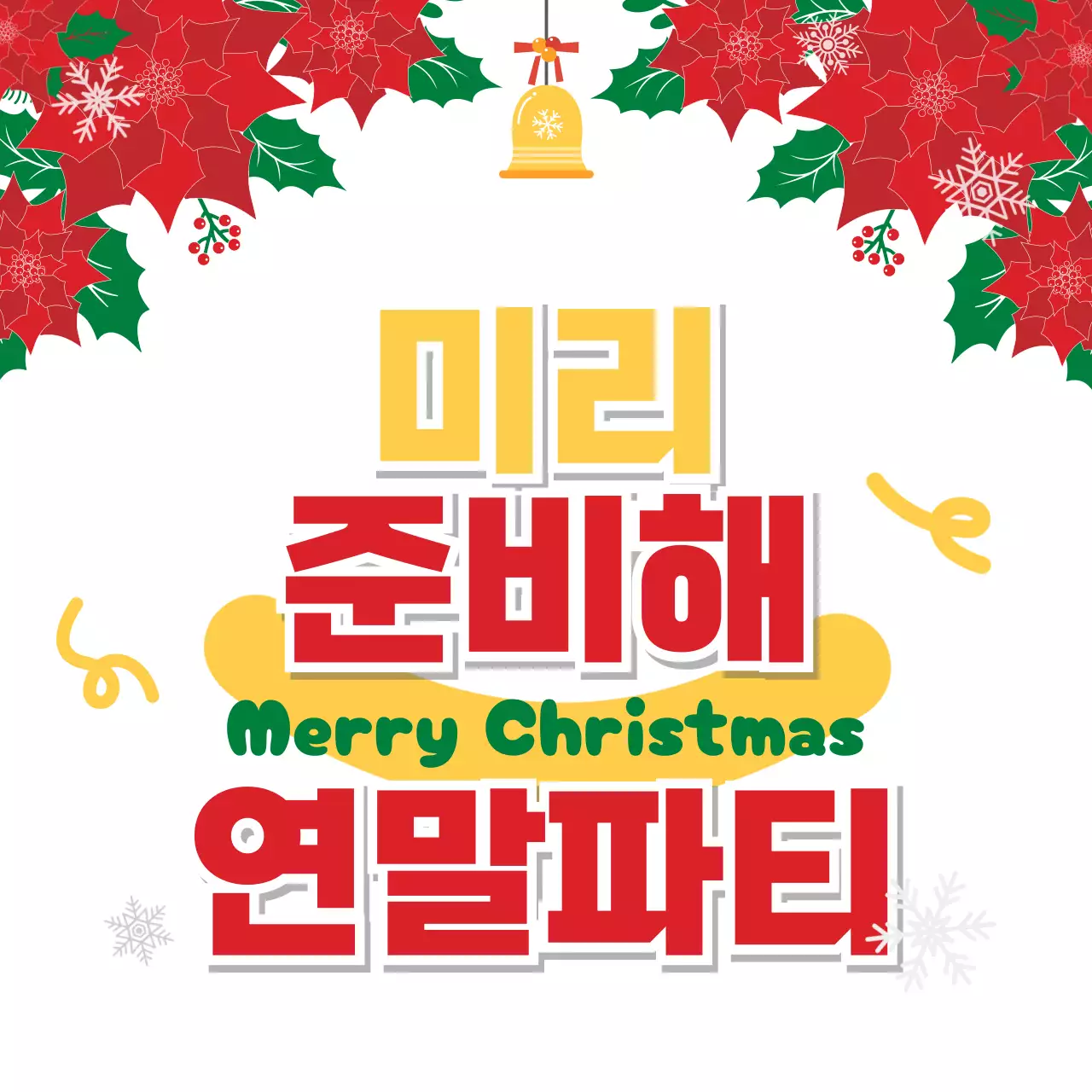 빨강 팝 연말파티 행사