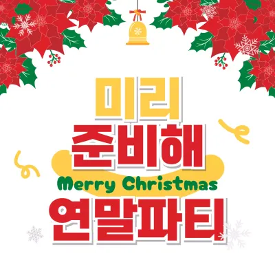 빨강 팝 연말파티 행사