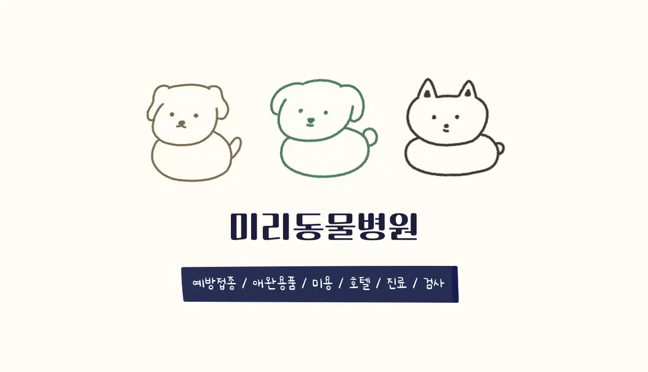 아이보리 아기자기한 강아지 동물병원 홍보