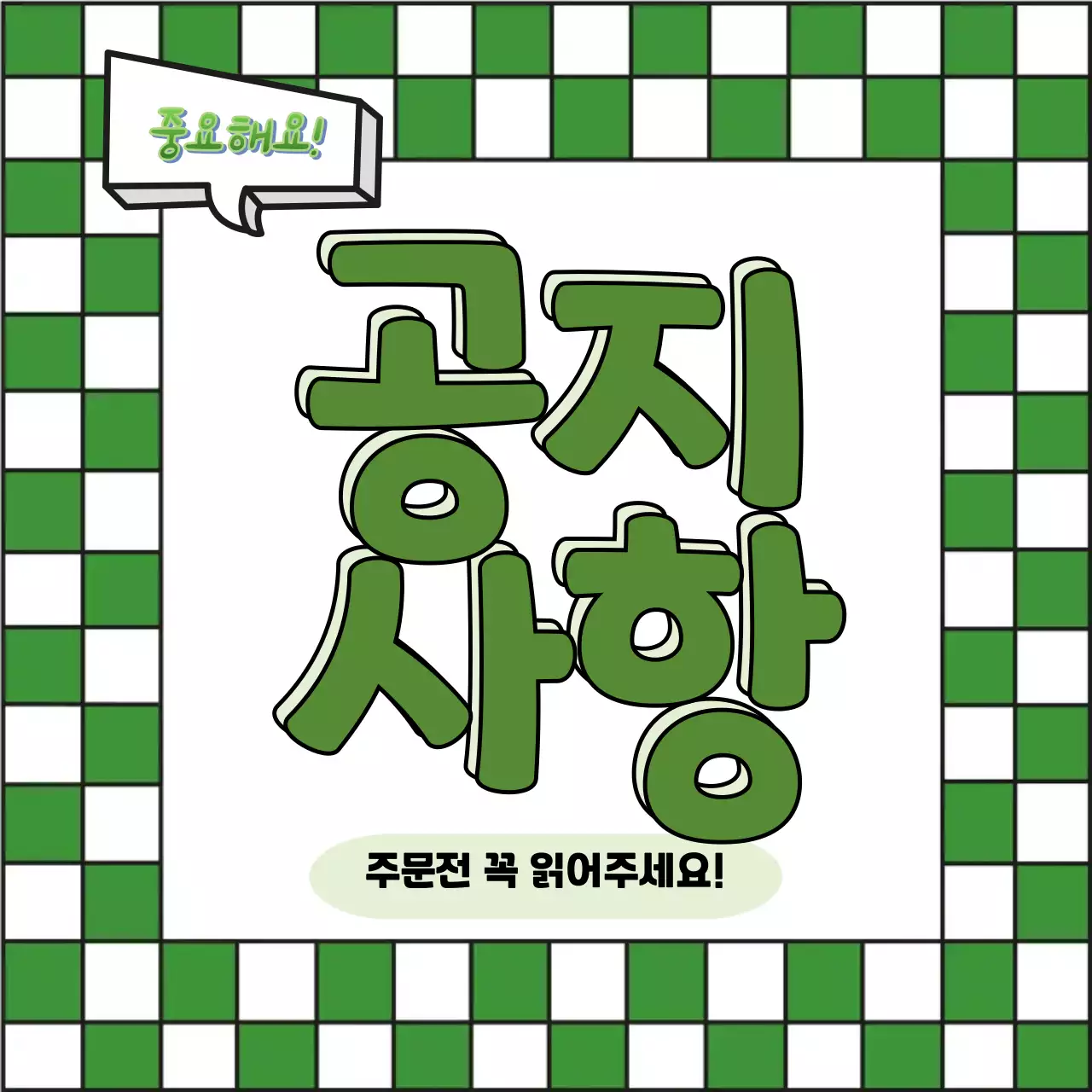 초록 체크 기본 공지 안내