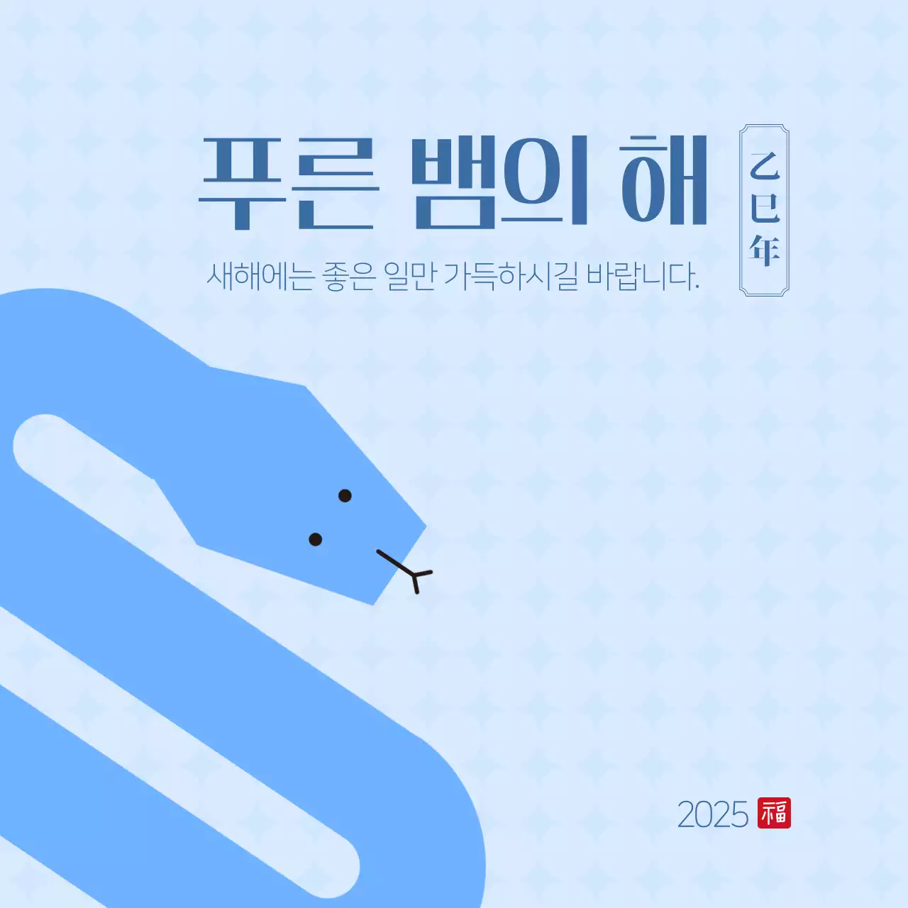 푸른 뱀의 해 새해 인사