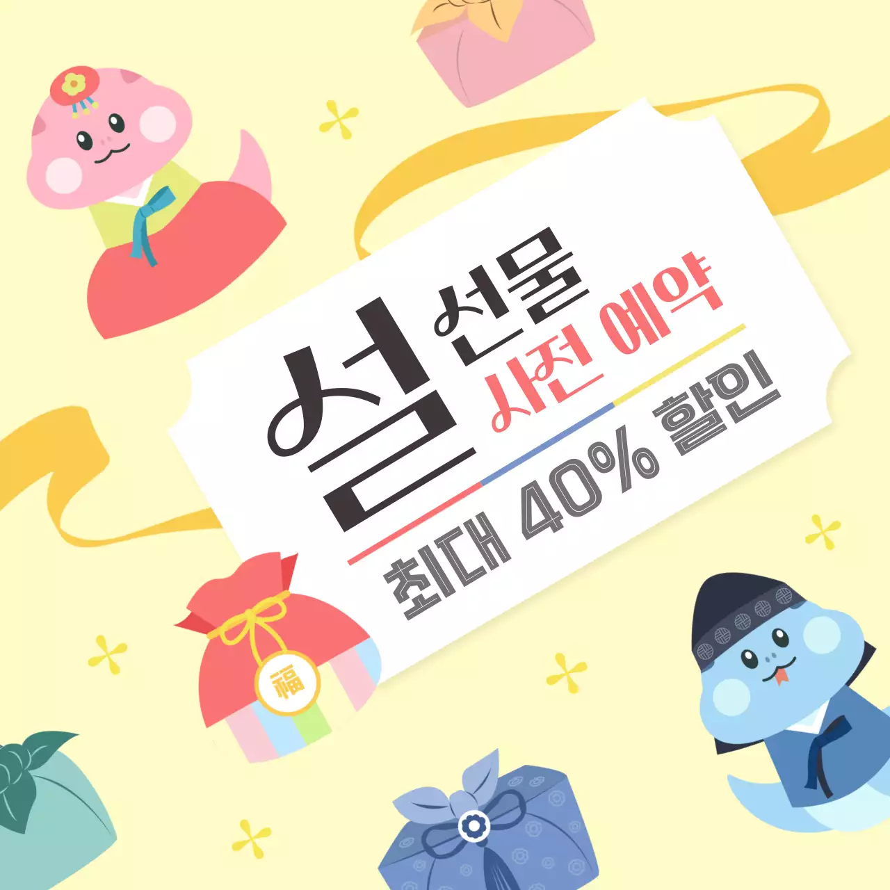 노랑 아기자기한 설날 선물 사전 예약 홍보