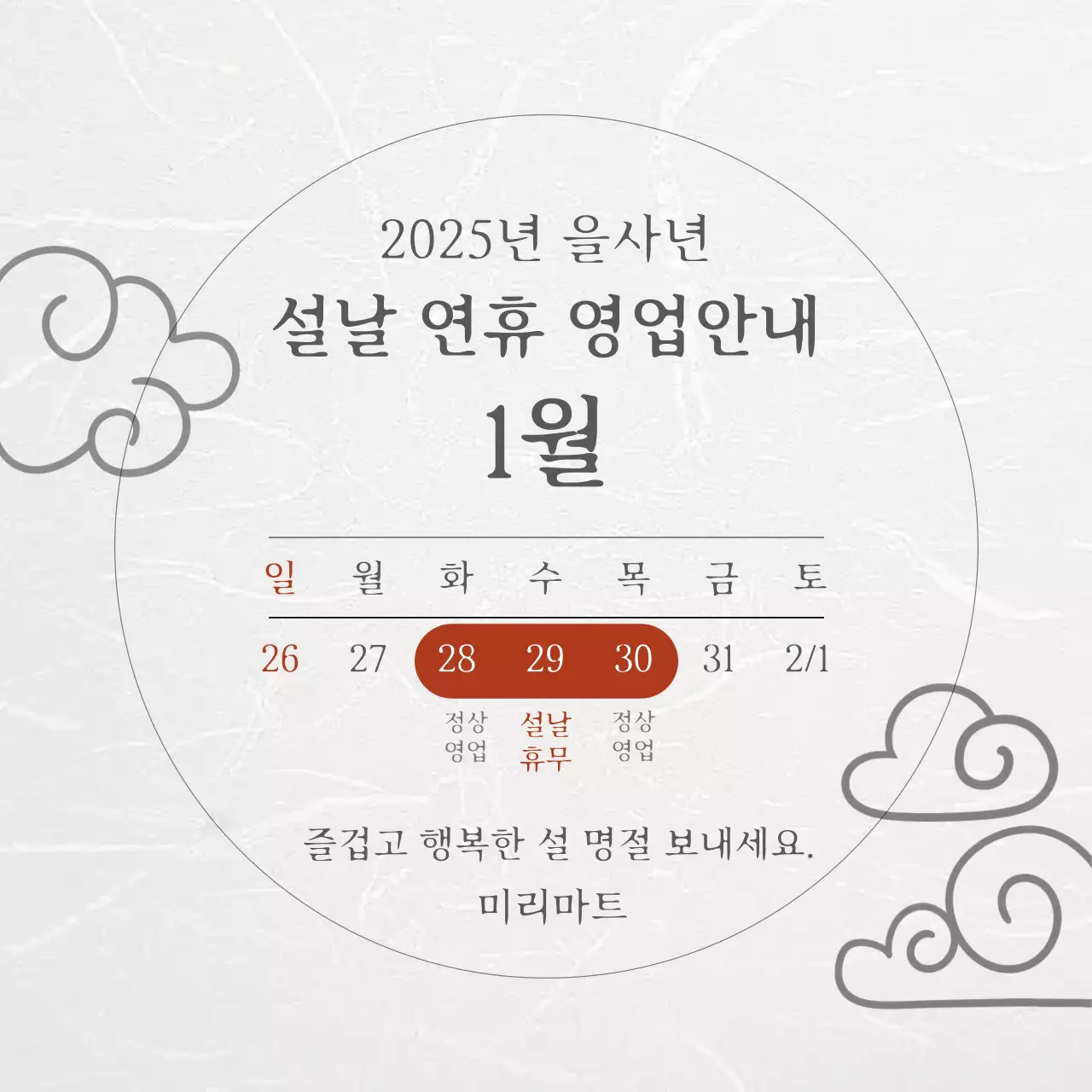 회색 전통 설날 영업 안내