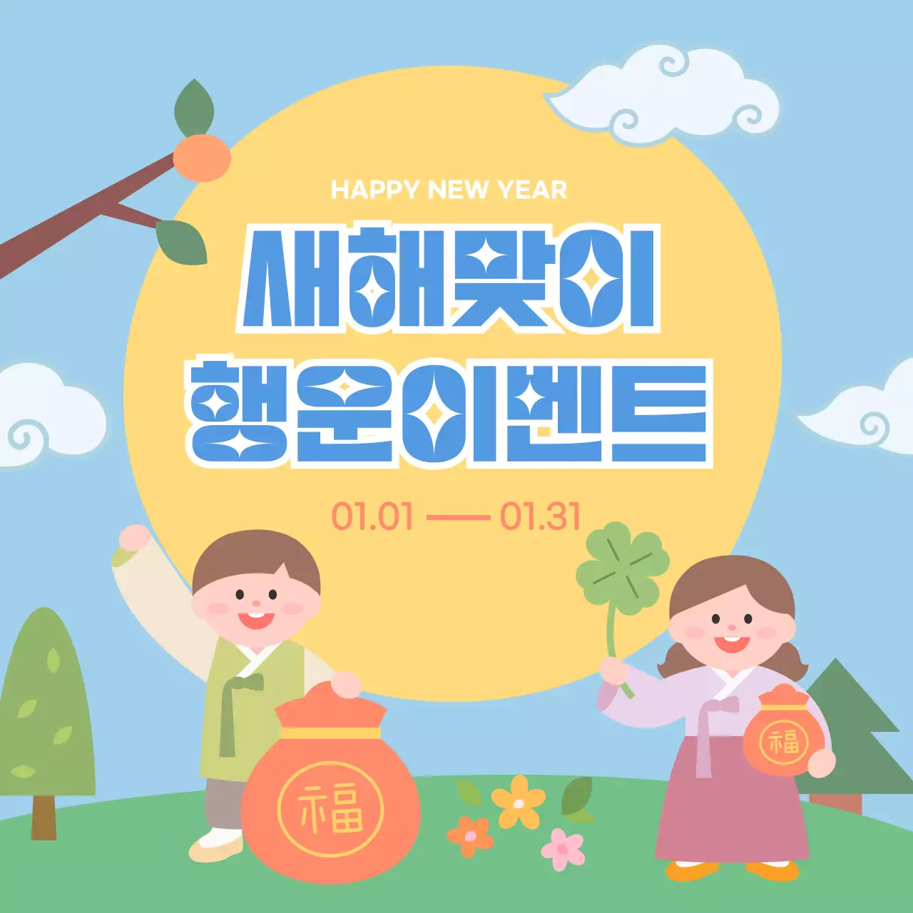 하늘색 아기자기한 새해 이벤트