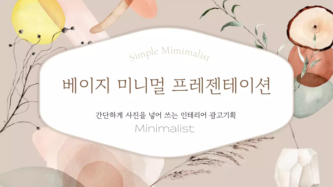 차분하고 우아한 베이지 미니멀 광고 기획