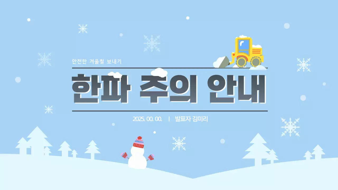 하늘색 심플 겨울 안전 안내