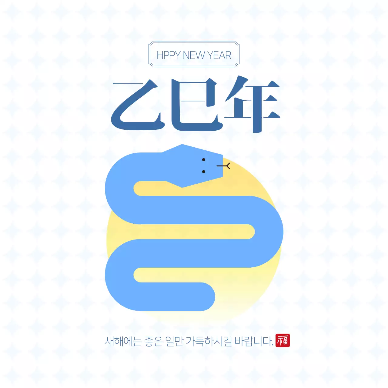 푸른 뱀의 해 을사년 새해 인사