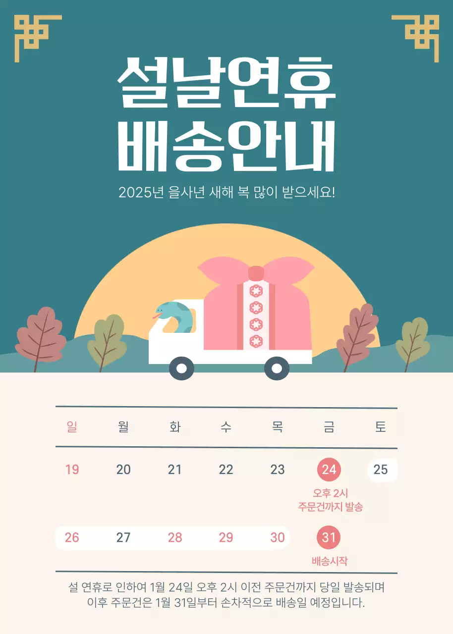 초록색과 베이지색의 설날 연휴 배송안내