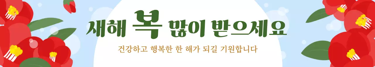 동백꽃과 하늘색 새해 인사