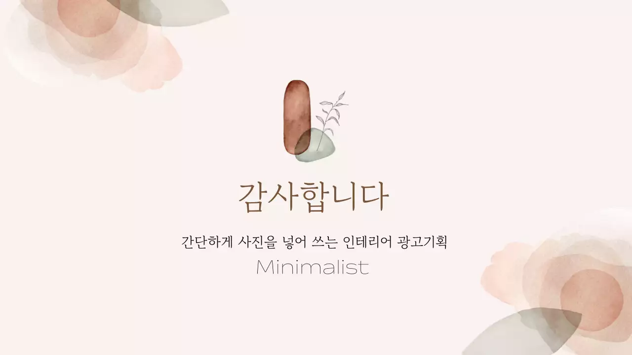 차분하고 우아한 베이지 미니멀 광고 기획