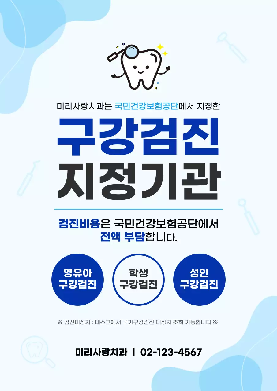 하늘색 깔끔 건강 검진 안내