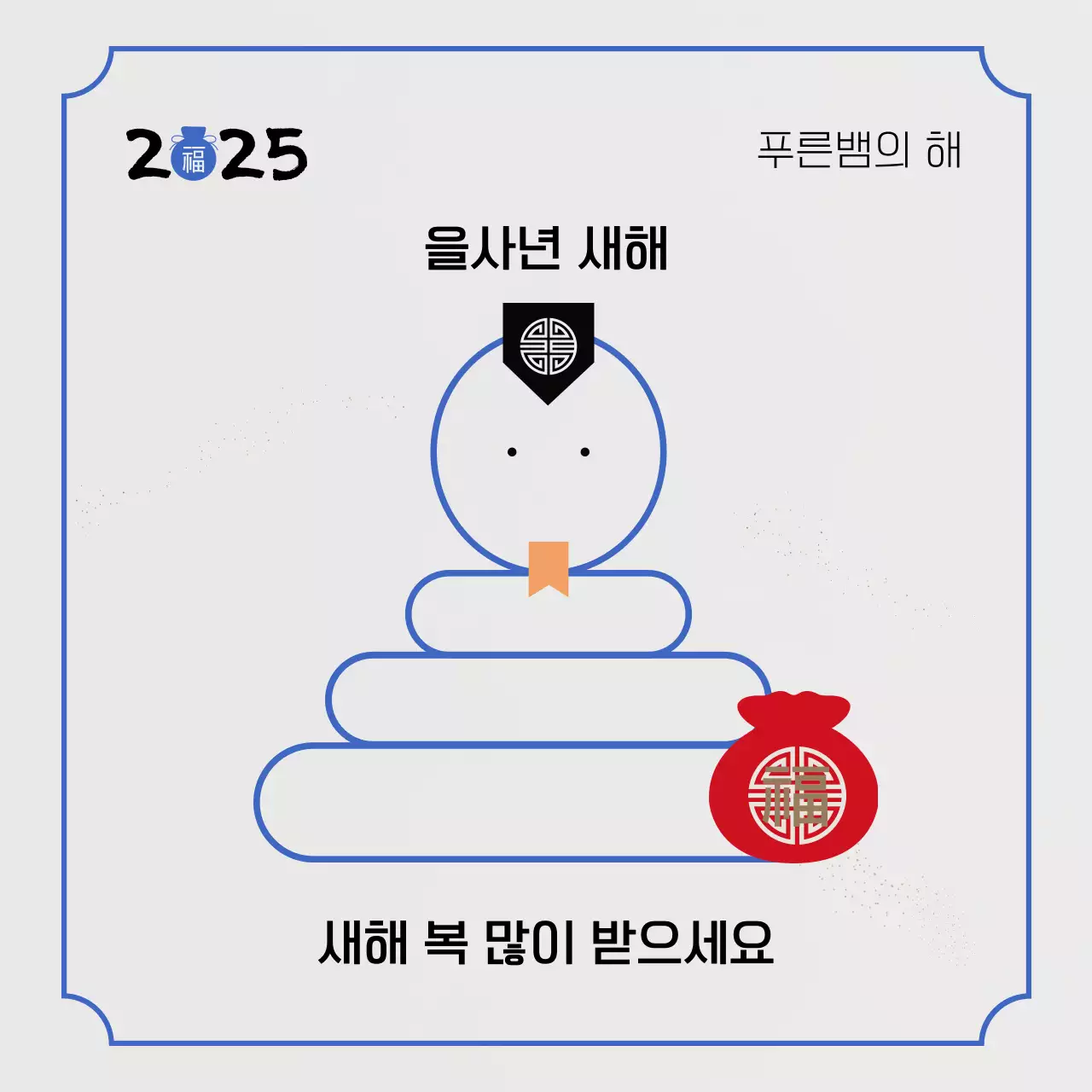 검정 파란색 전통 명절 새해 인사