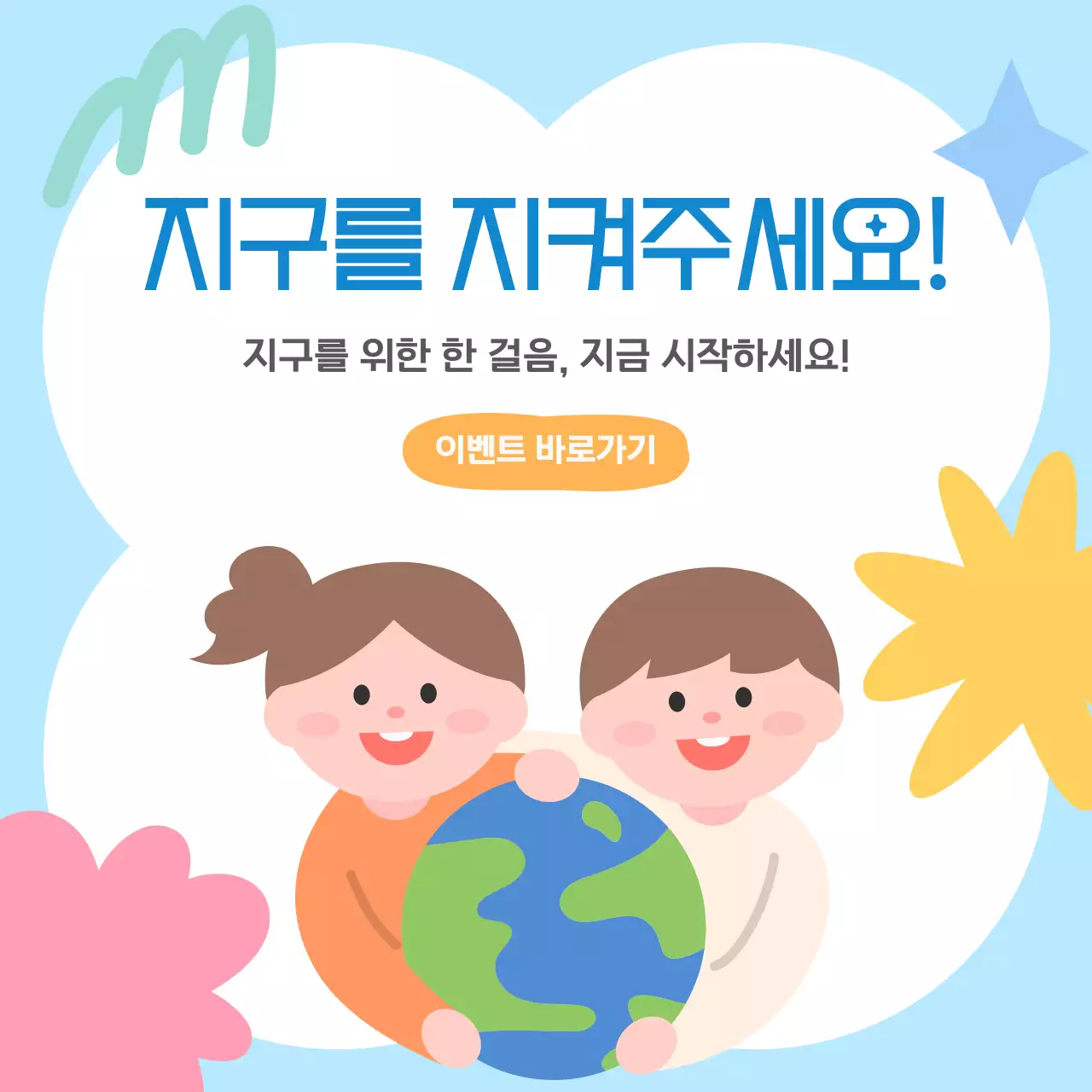 하늘색 아기자기한 환경 캠페인