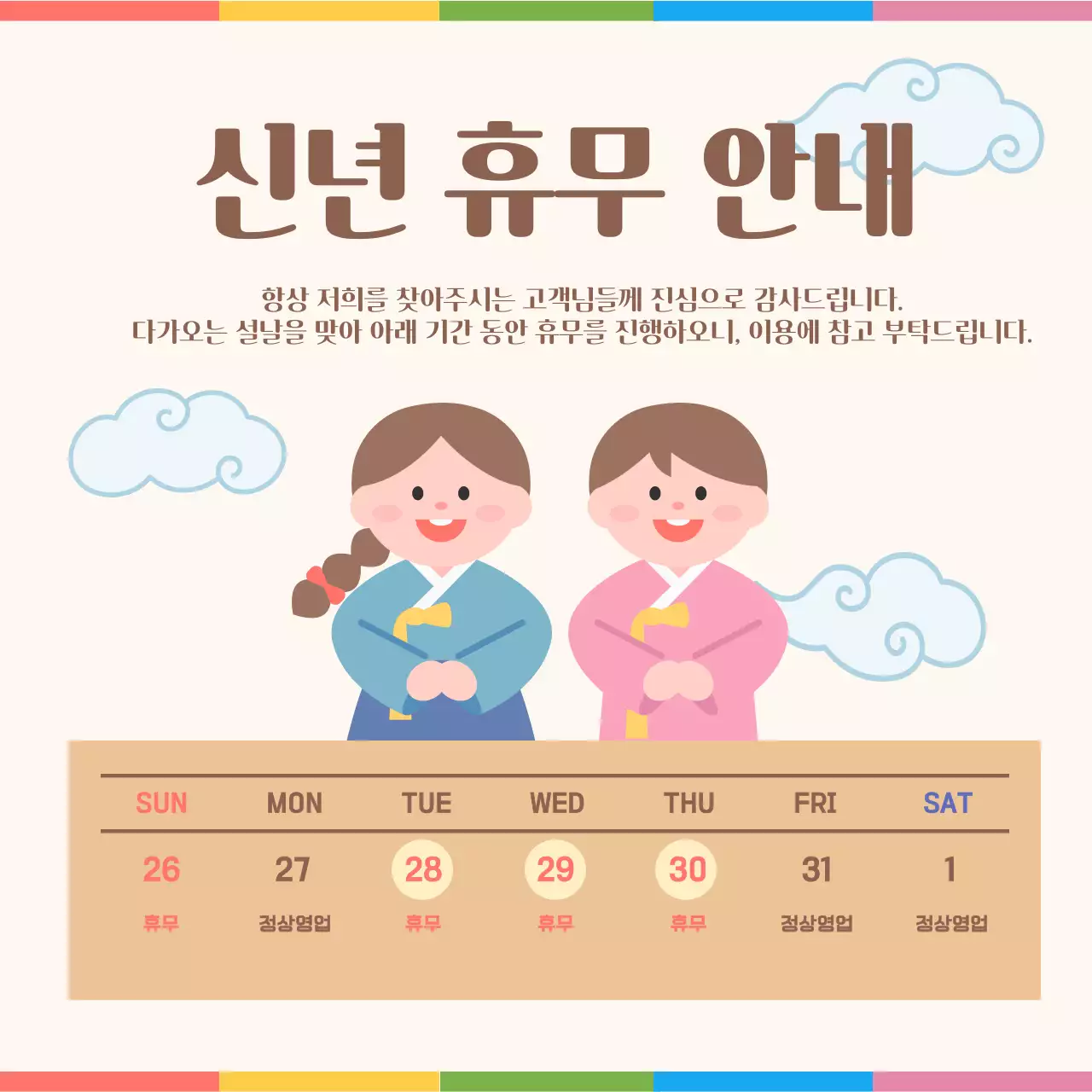 한복입은 캐릭터의 신년 휴무 안내