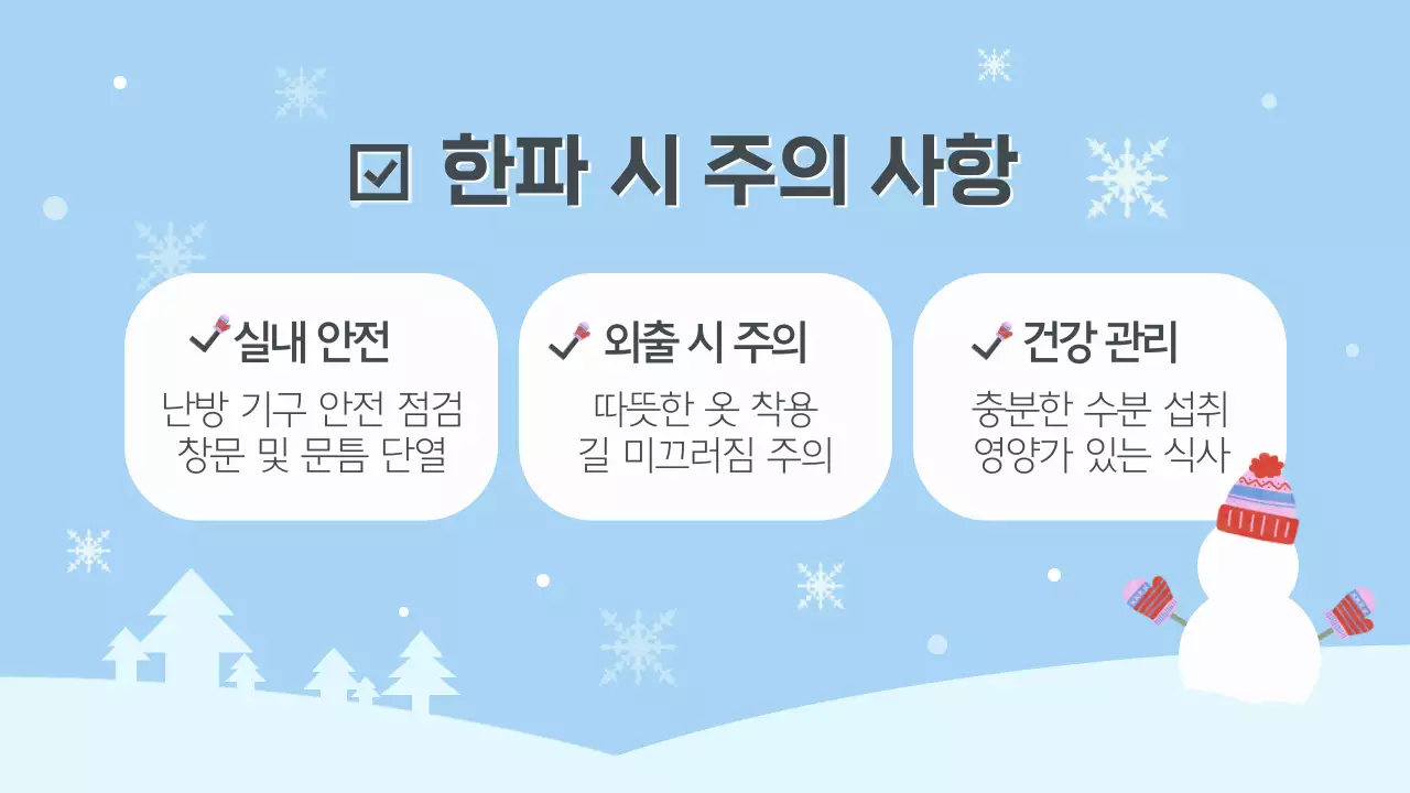 하늘색 심플 겨울 안전 안내