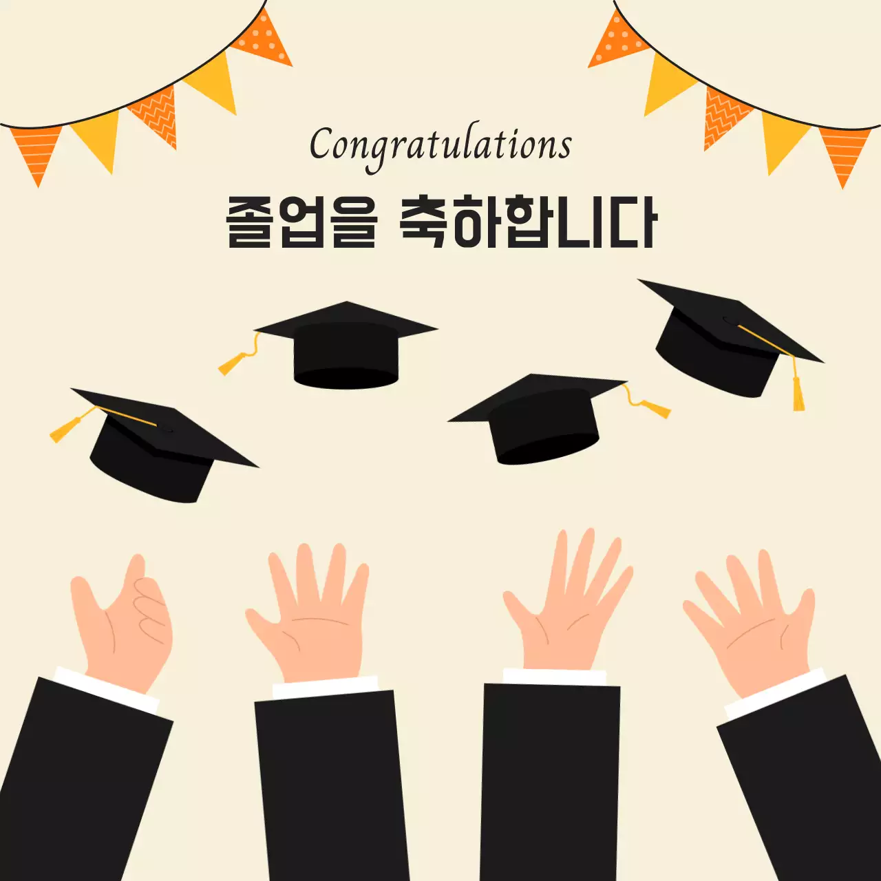 베이지 배경의 졸업축하 디자인