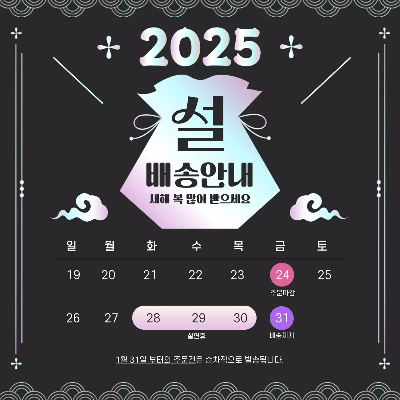 검정 전통 설날 연휴 배송 안내 공지