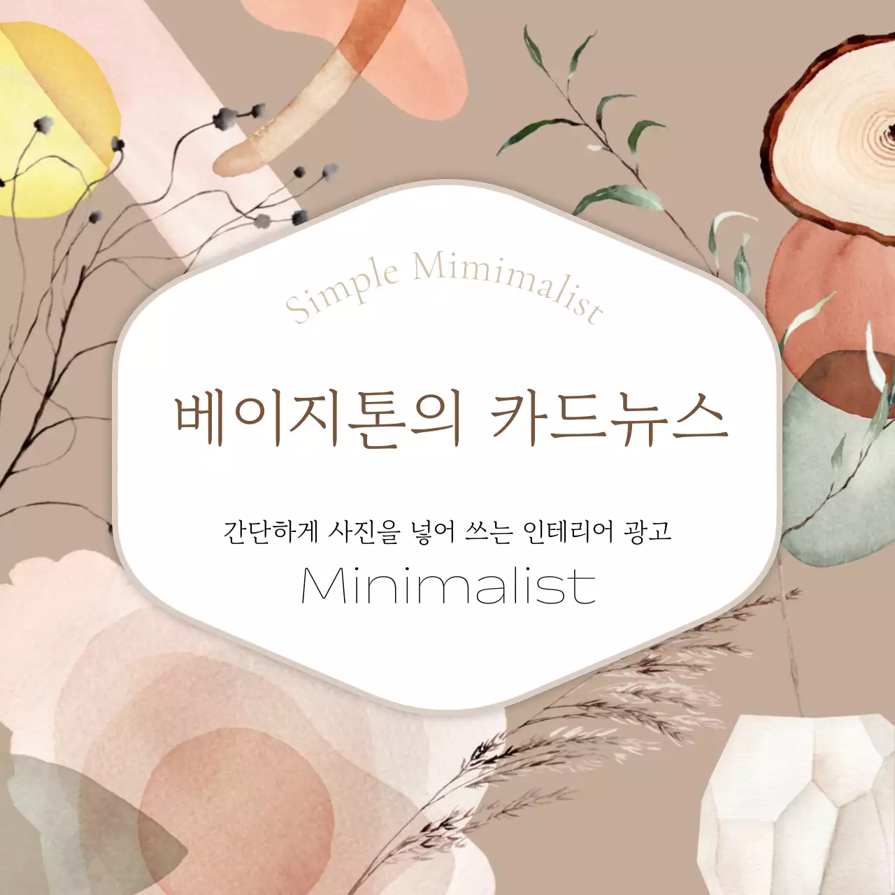 베이지 미니멀 인테리어 광고