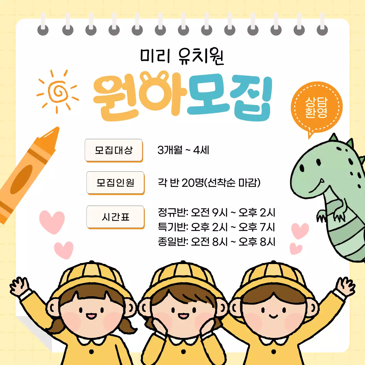 귀여운 유치원 어린이집 원아모집