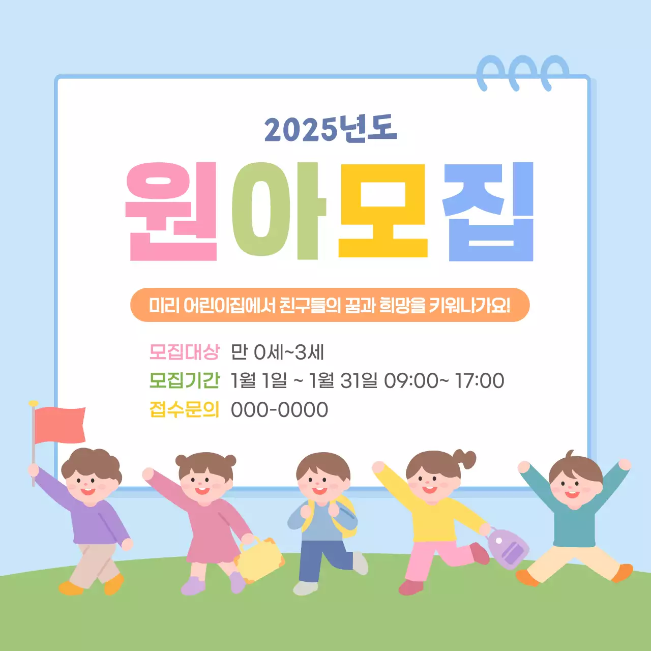 친구들과 아기자기한 원아 모집