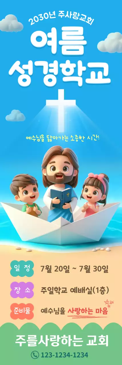 파랑 아기자기한 성경학교 안내