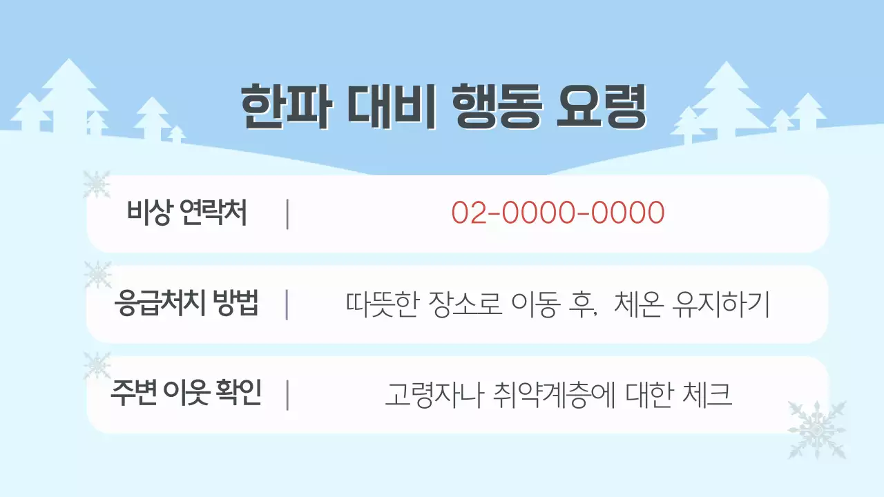하늘색 심플 겨울 안전 안내
