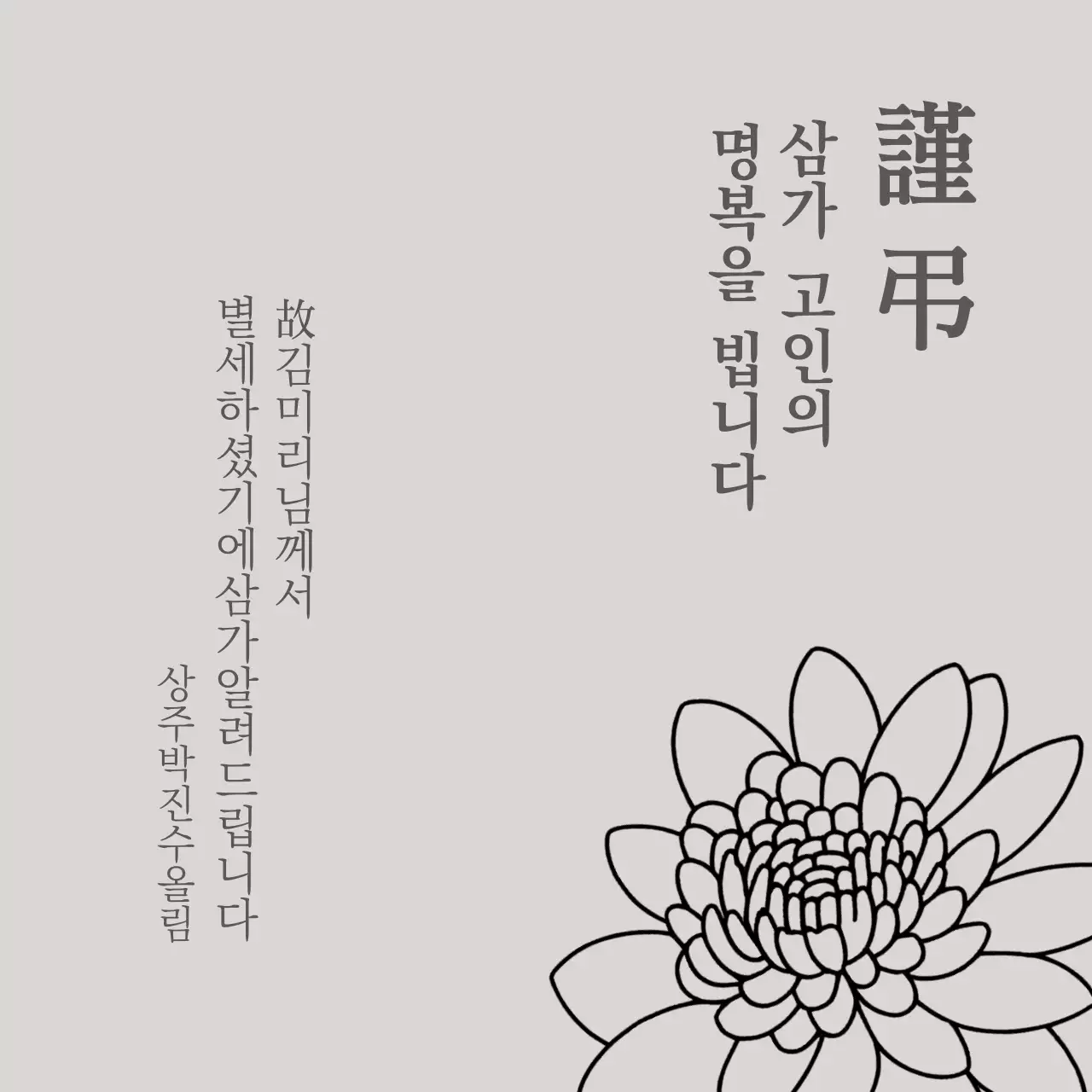 회색 심플한 부고 삼가고인의 명복을 빕니다