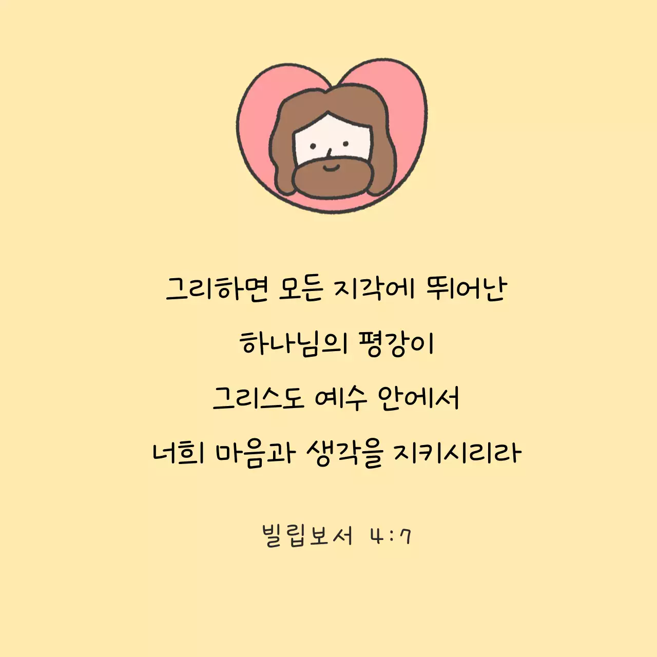 노랑 아기자기한 성경구절 엽서 말씀카드