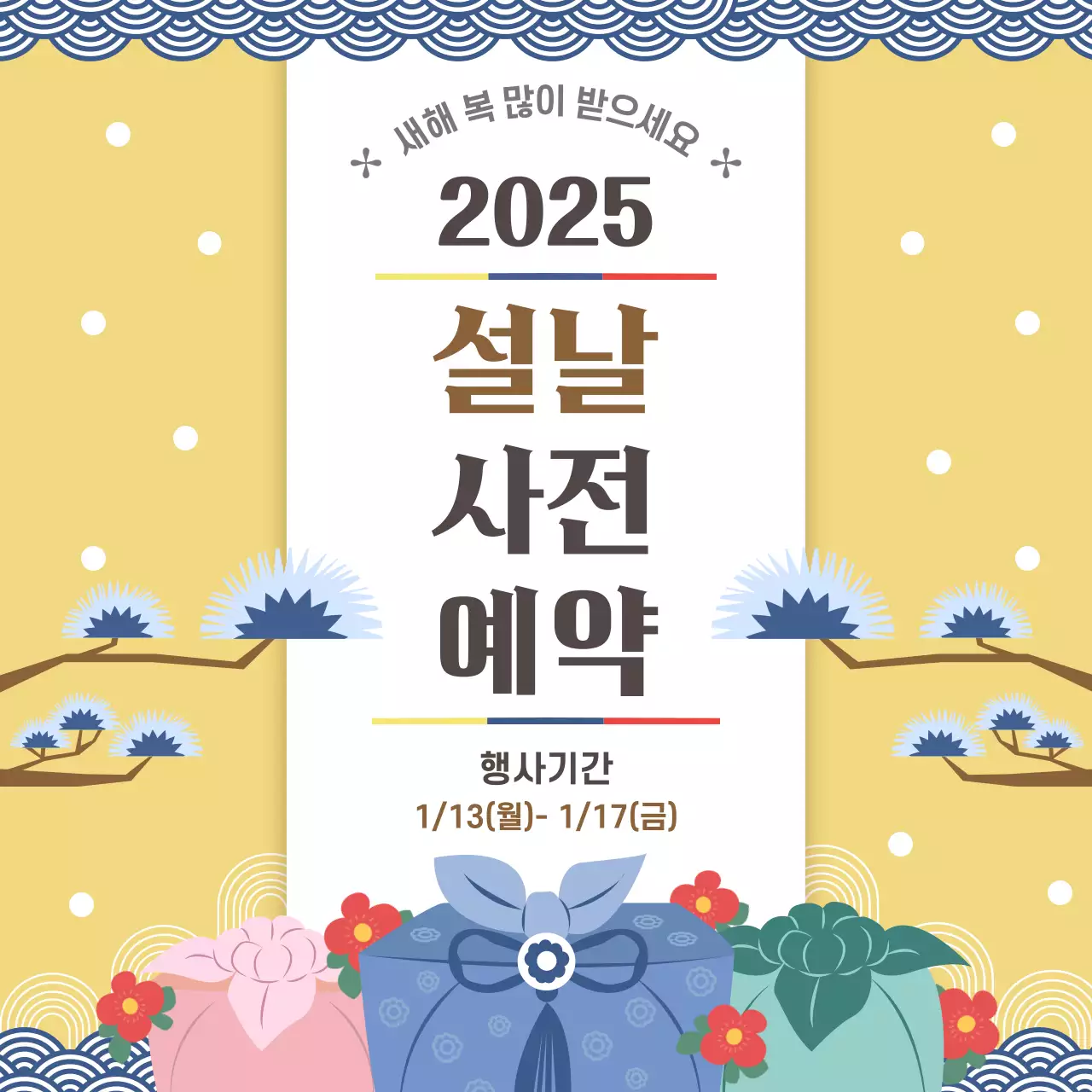 노랑 전통 느낌의 설날 사전 예약 홍보