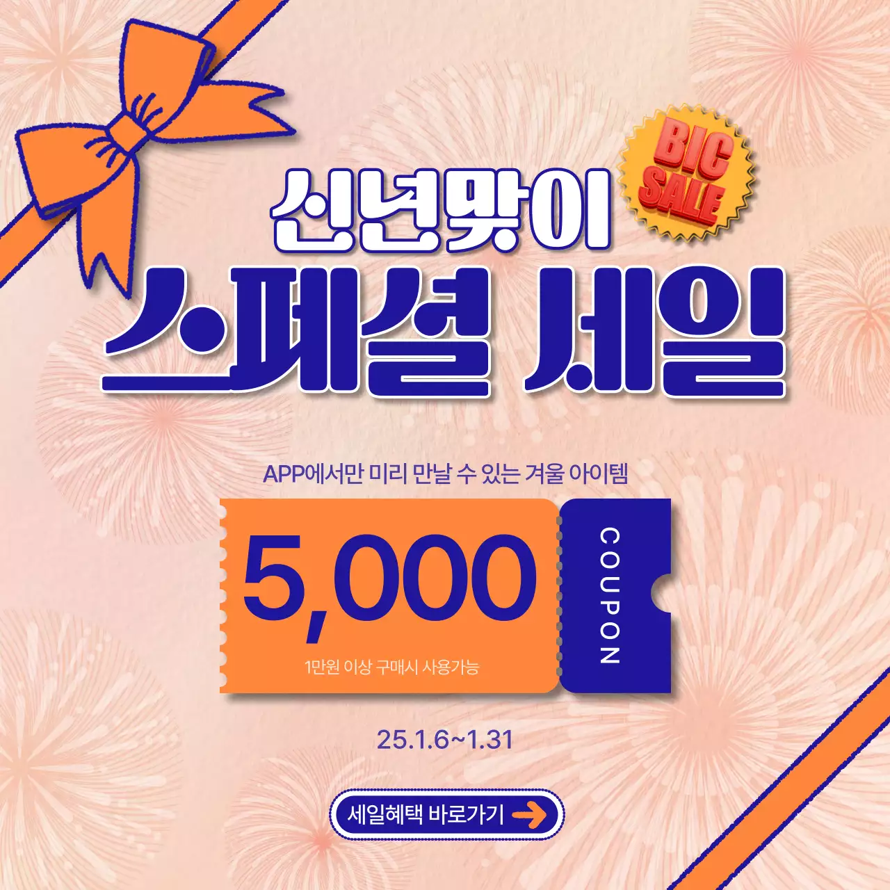 오렌지 팝 세일 프로모션