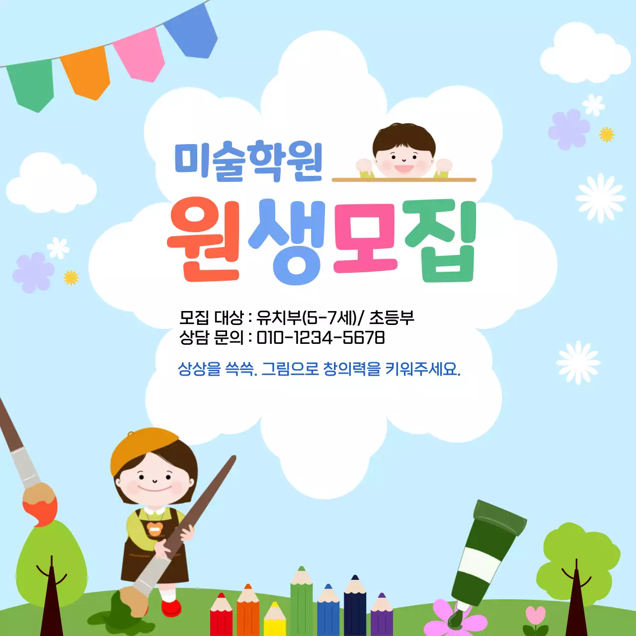 하늘색 아기자기한 미술학원 모집
