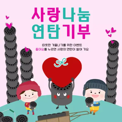 핑크 아기자기한 기부 캠페인