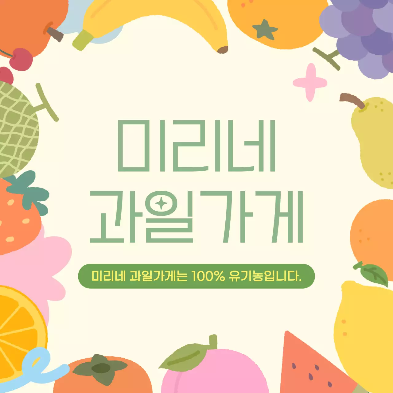 아기자기한 과일 가게 홍보