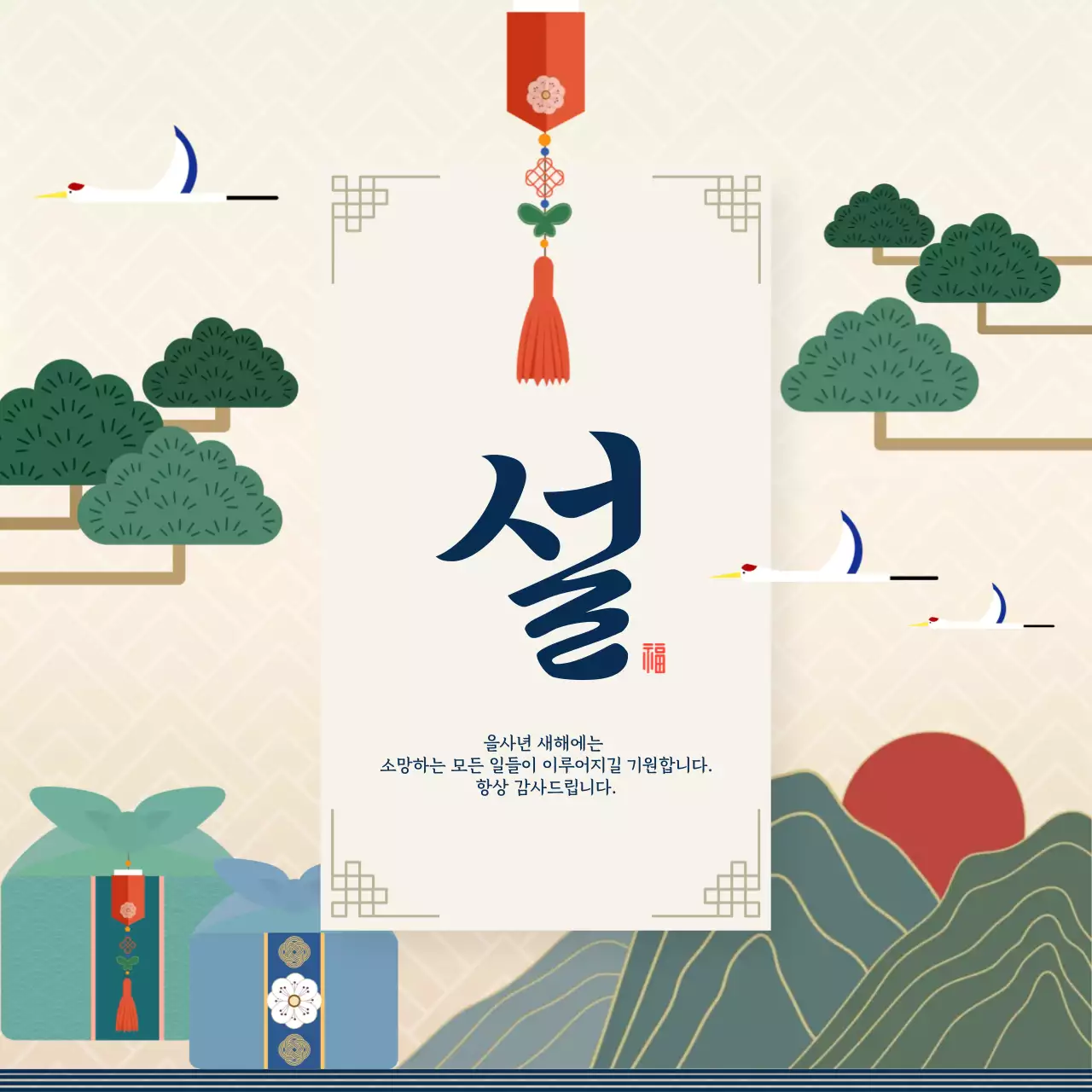 베이지 전통 설 인사